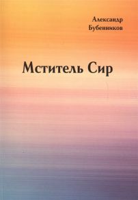 Бубенников А. Мститель Сир Роман вторая часть дилогии