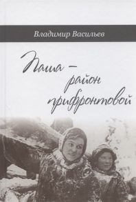 Васильев В. Паша - район прифронтовой