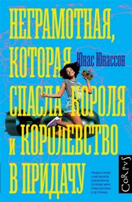 Юнассон Ю. Неграмотная которая спасла короля и королевство в придачу