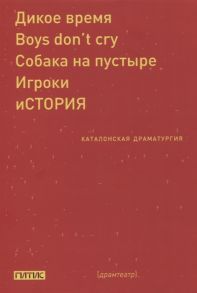 Миро М., Спунберг В., Седо К. и др. Каталонская драматургия