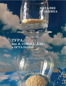 Кузьмина Н. Тура или я Сонька Алик и остальные