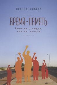 Гомберг Л. Время-память 1990-2010 Израиль заметки о людях книгах театре