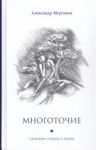 Мерганов А. Многоточие сборник стихов и песен