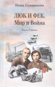 Голованова Н. Люк и Фек Мир и Война