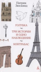 Зюскинд П. Голубка Три истории и одно наблюдение Контрабас