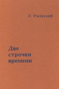 Ржевский Л. Две строчки о времени