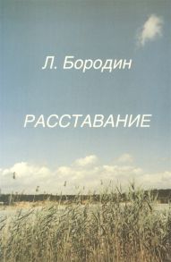 Бородин Л. Расставание