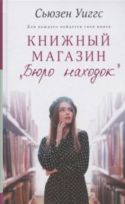 Уиггс С. Книжный магазин Бюро находок