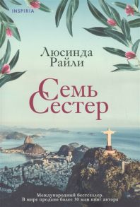 Райли Л. Семь сестер