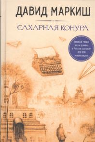 Маркиш Д. Сахарная конура