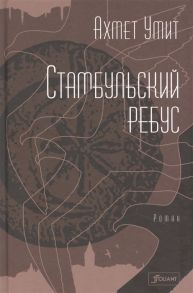 Умит А. Стамбульский ребус Роман