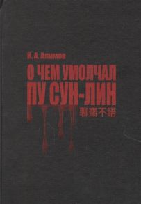 Алимов И. О чем умолчал Пу Сун-Лин