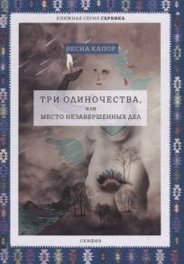 Капор В. Три одиночества или Место незавершенных дел