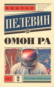 Пелевин В. Омон Ра