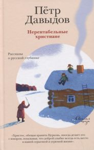 Давыдов П. Нерентабельные христиане Рассказы о русской глубинке