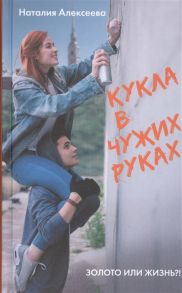 Алексеева Н. Кукла в чужих руках