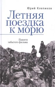 Клепиков Ю. Летняя поездка к морю Памяти забытого фильма