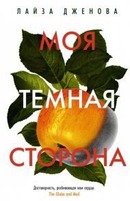 Дженова Л. Моя темная сторона