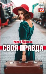 Мартова И. Своя правда