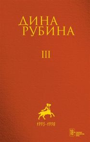 Рубина Д. Дина Рубина Собрание сочинений I - XXI Том III 1993-1998