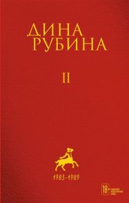 Рубина Д. Дина Рубина Собрание сочинений I - XXI Том II 1983-1989