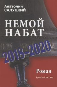 Салуцкий А. Немой набат 2018-2020 Роман