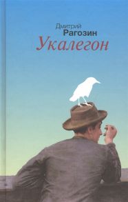 Рагозин Д. Укалегон