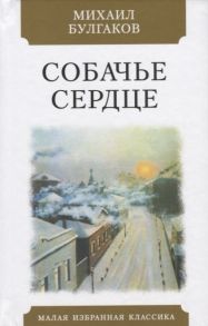 Булгаков М. Собачье сердце Чудовищная история Повесть