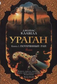 Клавелл Д. Ураган Книга 1 Потерянный рай