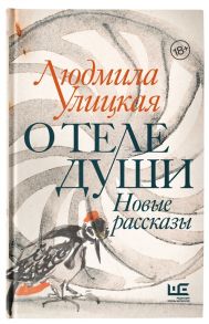 Улицкая Л. О теле души Новые рассказы