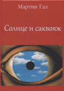 Гал М. Солнце и саквояж