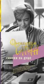 Саган Ф. Синяки на душе