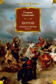 Сенкевич Г. Потоп Огнем и мечом Книга 2