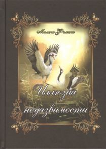 Фомина М. Иллюзия неуязвимости Судьбы неведомы пути