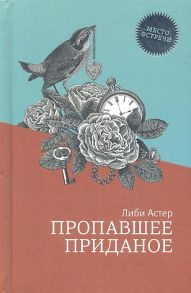 Астер Л. Пропавшее приданое Роман