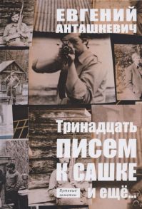 Анташкевич Е. Тринадцать писем к Сашке и еще Путевые заметки