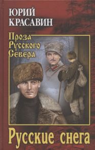 Красавин Ю. Русские снега