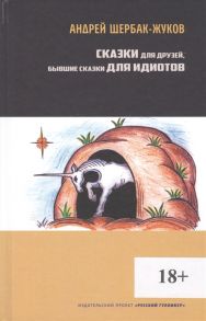 Щербак-Жуков А. Сказки для друзей бывшие сказки для идиотов