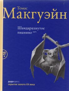 Макгуэйн Т. Шандарахнутое пианино