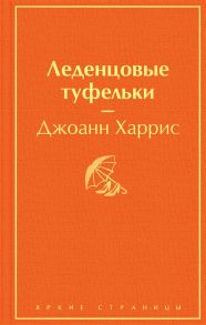 Харрис Дж. Леденцовые туфельки