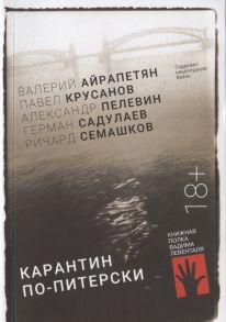 Айрапетян В., Крусанов П., Пелевин А., Садулаев Г., Семашков Р. Карантин по-питерски