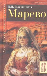 Клюшников В. Марево Антинигилистический роман в четырех частях Сочинение