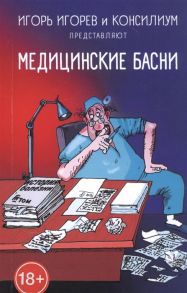 Игорев И. Медицинские басни