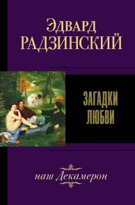 Радзинский Э. Загадки любви наш Декамерон