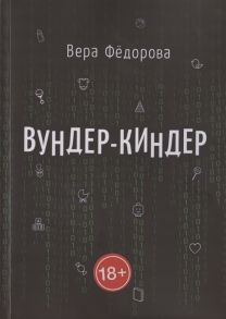 Федорова В. Вундер-киндер