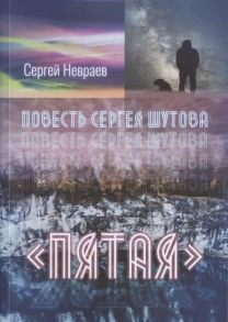 Невраев С. Повесть Сергея Шутова Пятая