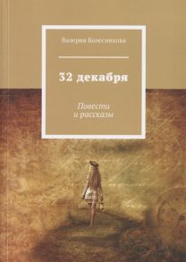 Колесникова В. 32 декабря Повести и рассказы