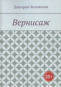 Беловолов Д. Вернисаж Рассказы