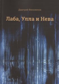 Финоженок Д. Лаба Улла и Нева