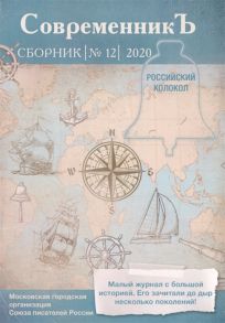 Бобровская Л. (сост.) Современникъ Сборник 12